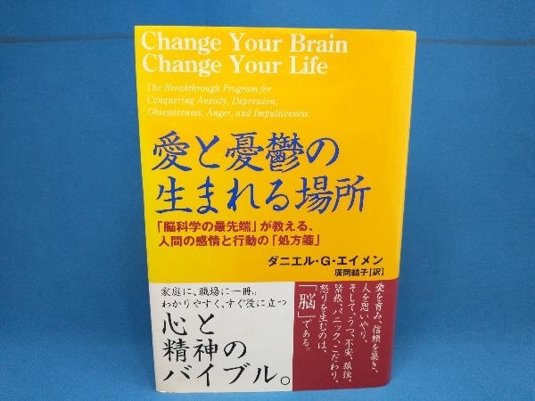 【初版】愛と憂鬱の生まれる場所 ダニエル・G.エイメン_画像1