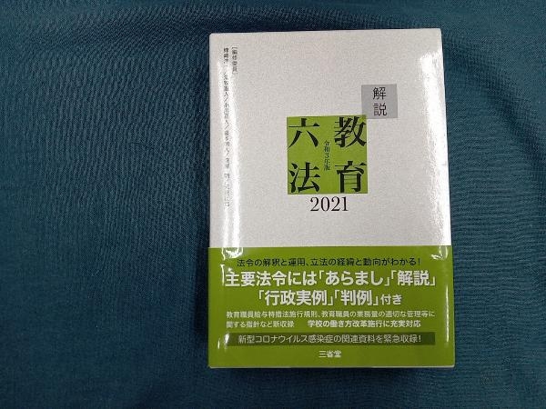 解説教育六法(2021) 解説教育六法編修委員会_画像1