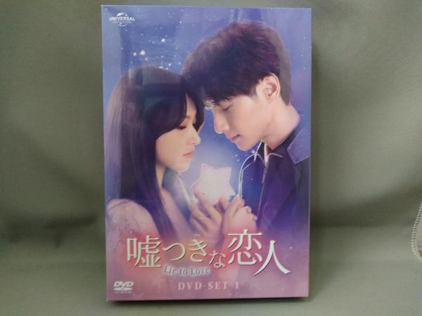 【未開封】DVD／嘘つきな恋人~Lie to Love~《DVD-SET1》