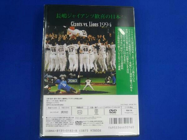 【未開封】DVD 熱闘!日本シリーズ 1994巨人-西武(Number VIDEO DVD)_画像2