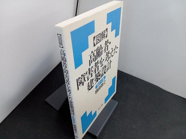 〈図解〉高齢者・障害者を考えた建築設計 改訂2版 楢崎雄之_画像2