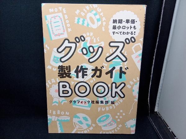 グッズ製作ガイドBOOK グラフィック社編集部_画像1