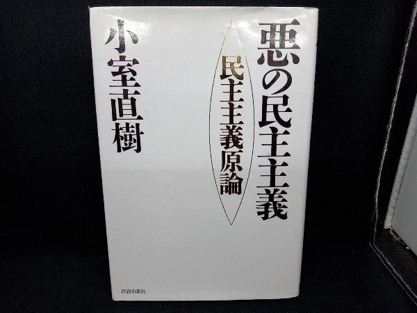 悪の民主主義 小室直樹_画像1