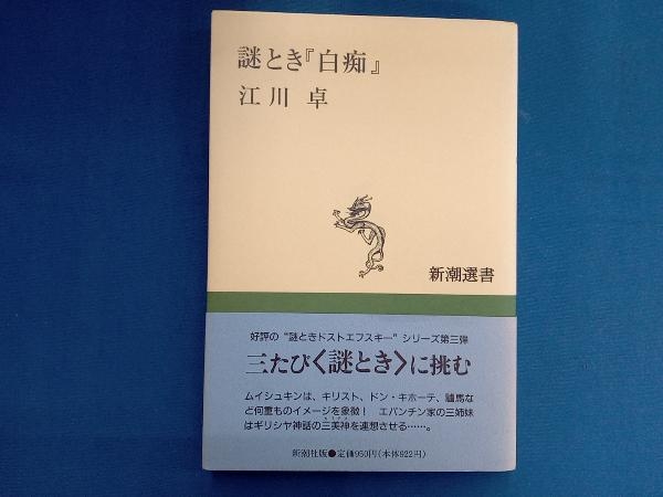 謎とき『白痴』 江川卓_画像1