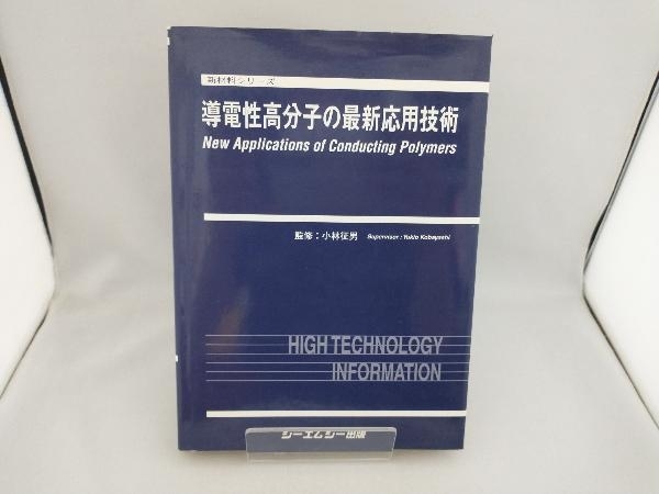 導電性高分子の最新応用技術 小林征男-