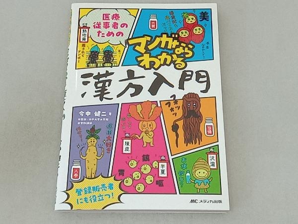 医療従事者のためのマンガならわかる漢方入門 今中健二_画像1