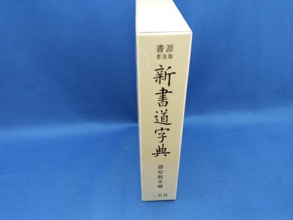  new calligraphy character . Fujiwara crane .[ tube B]