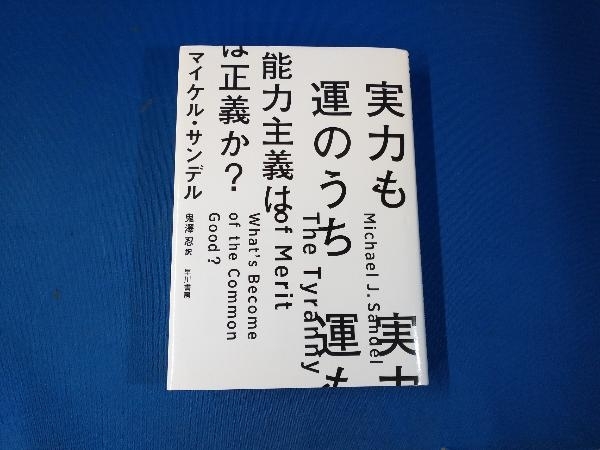 実力も運のうち 能力主義は正義か? マイケル・サンデル_画像1