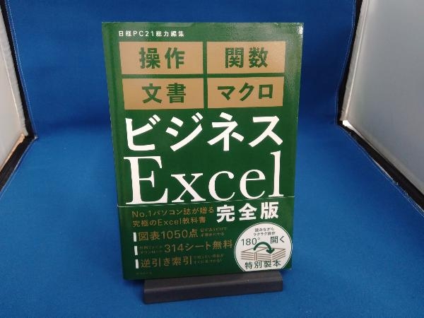 ビジネスExcel 完全版 日経PC21_画像1