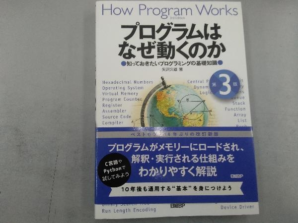 プログラムはなぜ動くのか 第3版 矢沢久雄_画像1