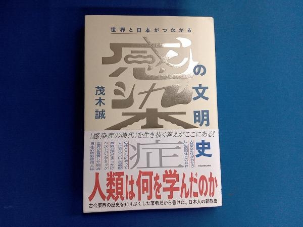 世界と日本がつながる 感染症の文明史 茂木誠_画像1