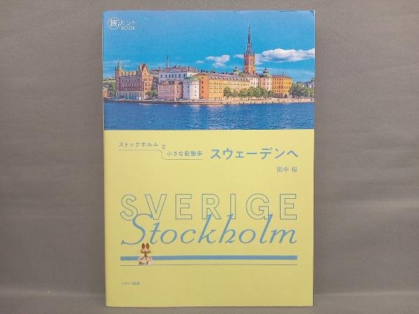 ストックホルムと小さな街散歩 スウェーデンへ 田中桜_画像1