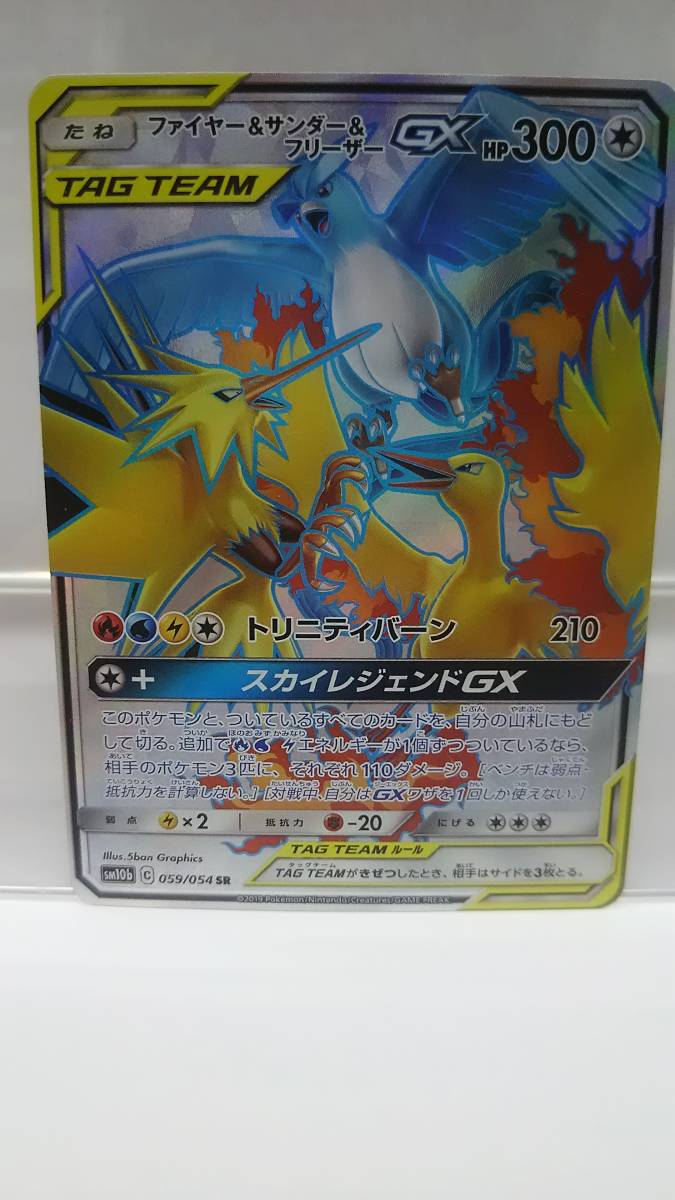 ファイヤー&サンダー&フリーザーGX(059/054) SR ポケモンカードゲーム_画像1