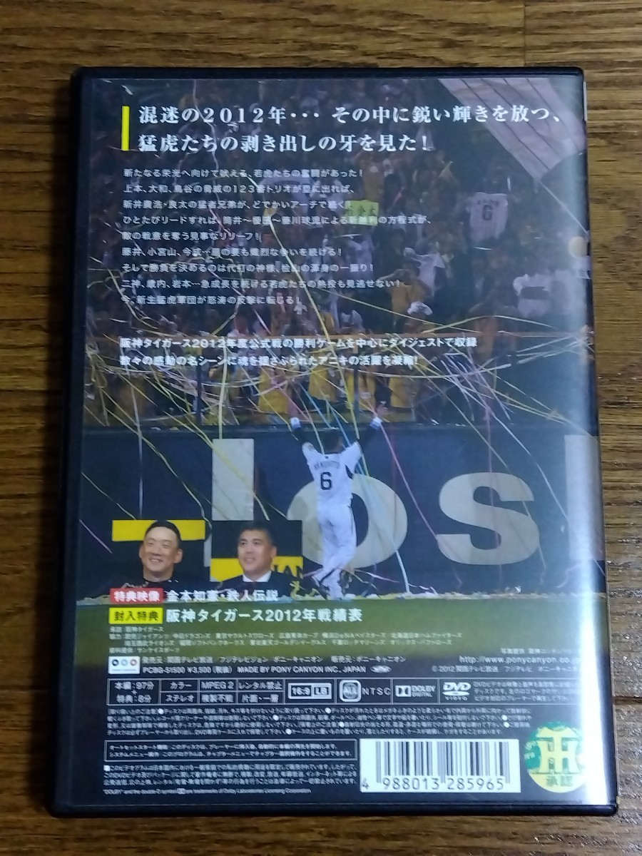 送料無料 DVD 猛虎の魂2012 ~阪神タイガース 栄光への新たなる扉~ 2012年公式戦ダイジェスト 城島健司 鳥谷敬 金本知憲 新井貴浩 藤川球児_画像3