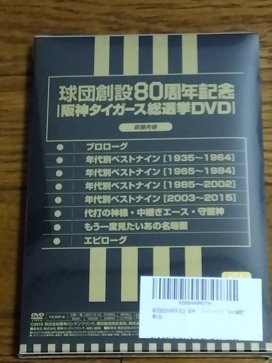 送料無料 未開封新品 球団創設80周年記念 阪神タイガース総選挙DVD