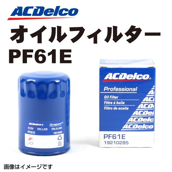 PF61E ACデルコ ACDELCO オイルフィルター 送料無料_画像1