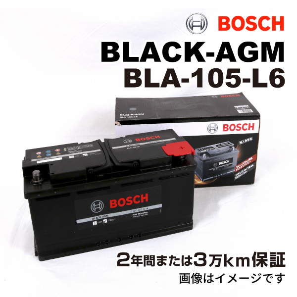 BOSCH AGMバッテリー BLA-105-L6 105A アウディ A4 (8K2 B8) 2008年6月-2013年5月 送料無料 長寿命_画像1