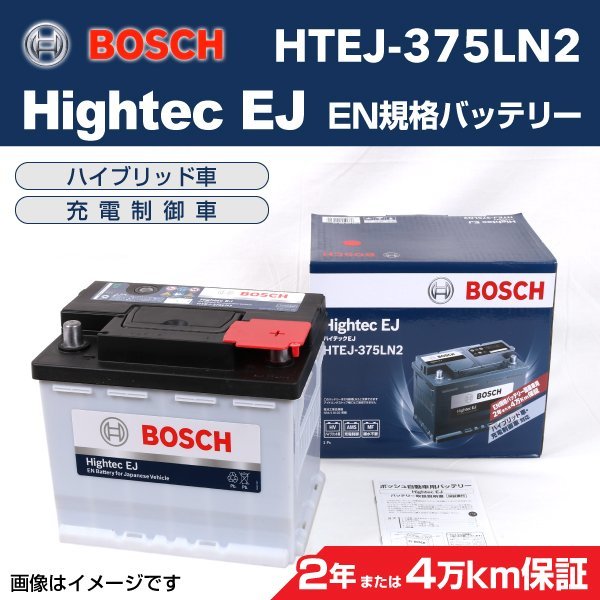 BOSCH ボッシュEN規格バッテリー Hightec EJ HTEJ-375LN2 62A 新品