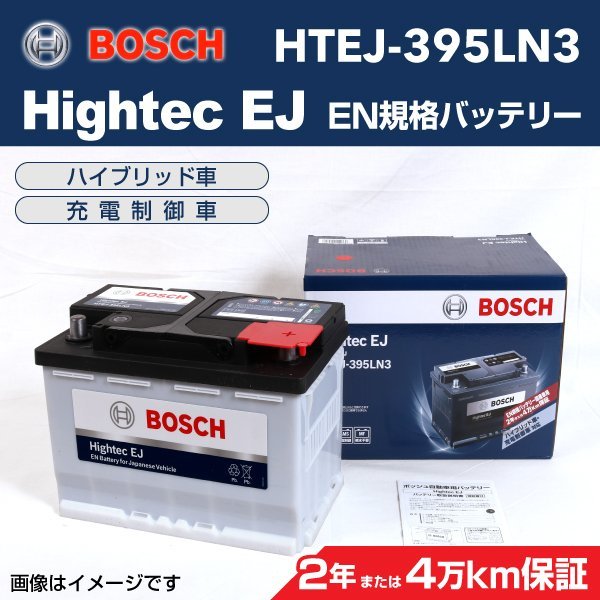 BOSCH Hightec EJバッテリー HTEJ-395LN3 レクサス RCF 2014年10月～ 高性能 新品_画像1