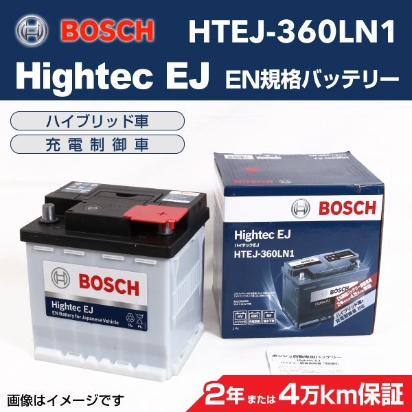 BOSCH Hightec EJバッテリー HTEJ-360LN1 スズキ DBA-YB22S 2015年2月~2020年11月 送料無料 高性能 新品
