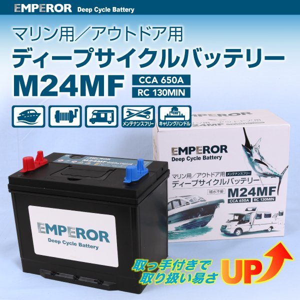 EMPEROR マリン用バッテリー M24MF 送料無料 EMFM24MF 新品_画像1