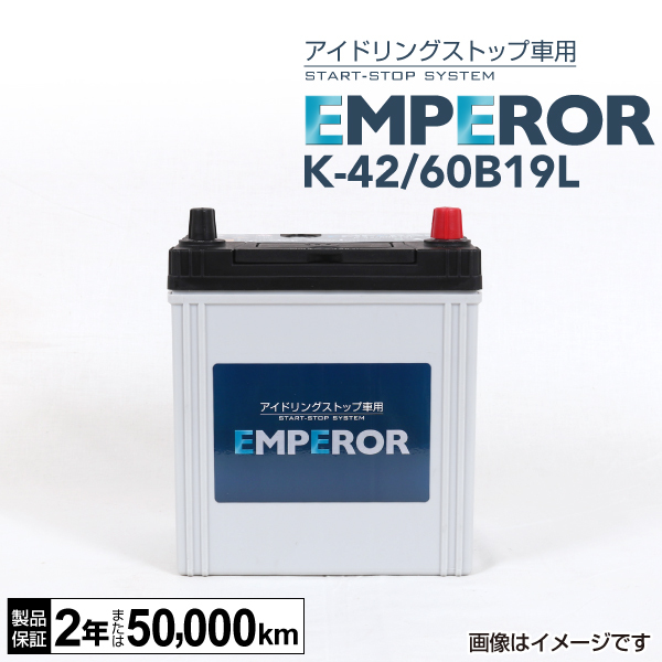 K-42/60B19L EMPEROR アイドリングストップ車対応バッテリー ミツビシ eK クロススペース 2020年3月- 送料無料_画像1