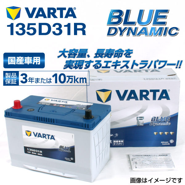 135D31R トヨタ センチュリー 年式(1997.04-2016.12)搭載(105D31R) VARTA BLUE dynamic VB135D31R 送料無料_画像1