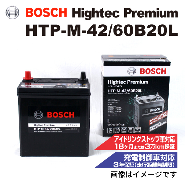 HTP-M-42/60B20L スズキ アルト ラパン (HE22) 2008年11月-2015年6月 BOSCH ハイテックプレミアムバッテリー 最高品質_画像1