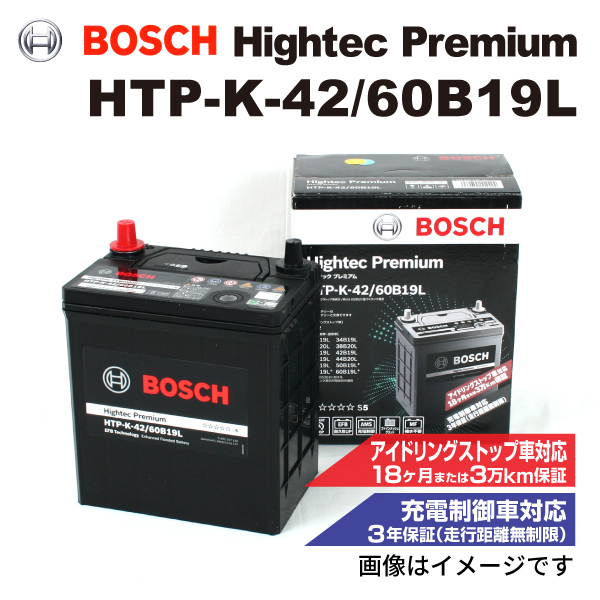 HTP-K-42/60B19L スズキ ランディ (C27) 2016年12月- BOSCH ハイテックプレミアムバッテリー 送料無料 最高品質_画像1