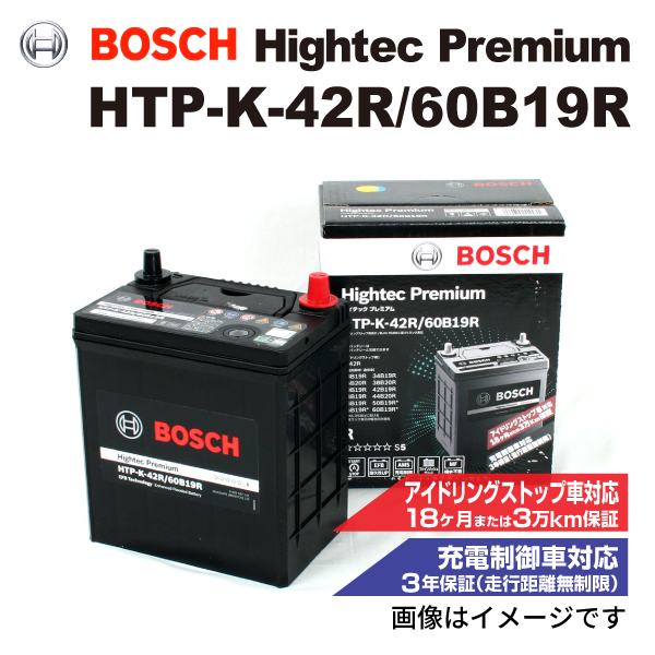 HTP-K-42R/60B19R マツダ フレア 2017年3月- BOSCH ハイテックプレミアムバッテリー 最高品質_画像1