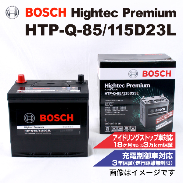 HTP-Q-85/115D23L トヨタ イスト (P11) 2007年7月-2010年8月 BOSCH ハイテックプレミアムバッテリー 送料無料 最高品質