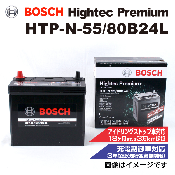 HTP-N-55/80B24L トヨタ カローラ フィールダー (E16) 2012年5月- BOSCH ハイテックプレミアムバッテリー 送料無料 最高品質_画像1