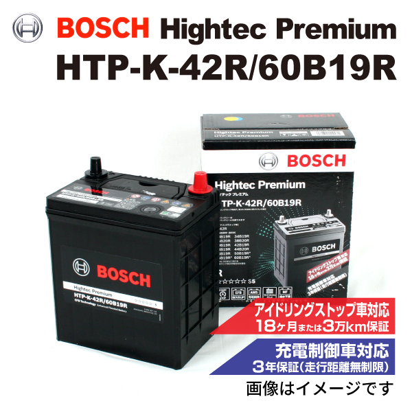 HTP-K-42R/60B19R スズキ ワゴン R スマイル (MX) 2021年9月- BOSCH ハイテックプレミアムバッテリー 送料無料 最高品質_画像1