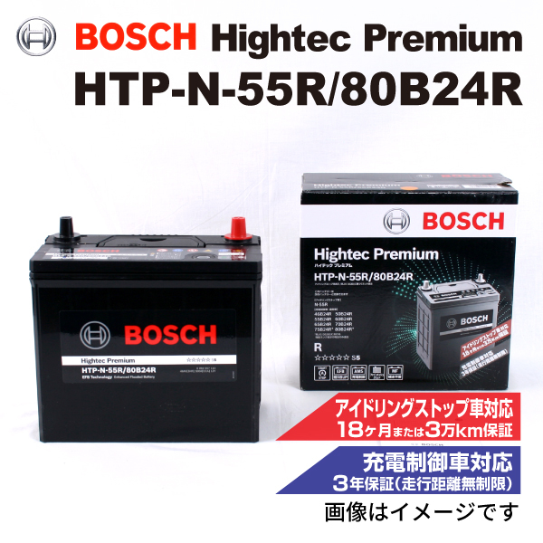 HTP-N-55R/80B24R ホンダ CR-V (RT) 2018年11月- BOSCH ハイテックプレミアムバッテリー 送料無料 最高品質_画像1