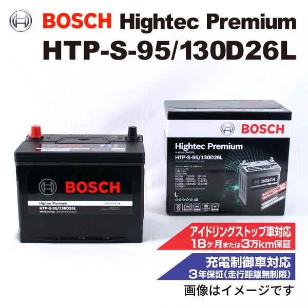 HTP-S-95/130D26L レクサス IS F (E2) 2007年12月-2014年5月 BOSCH ハイテックプレミアムバッテリー 最高品質_画像1