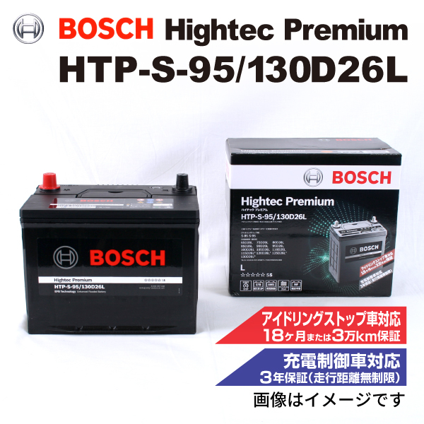 HTP-S-95/130D26L ミツビシ パジェロ (V8/V9) 2010年9月-2019年8月 BOSCH ハイテックプレミアムバッテリー 送料無料 最高品質_画像1