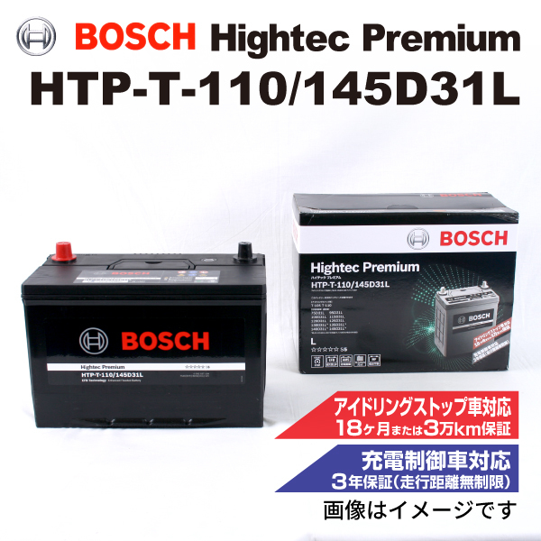 HTP-T-110/145D31L レクサス LX (J2) 2015年9月- BOSCH ハイテックプレミアムバッテリー 送料無料 最高品質_画像1