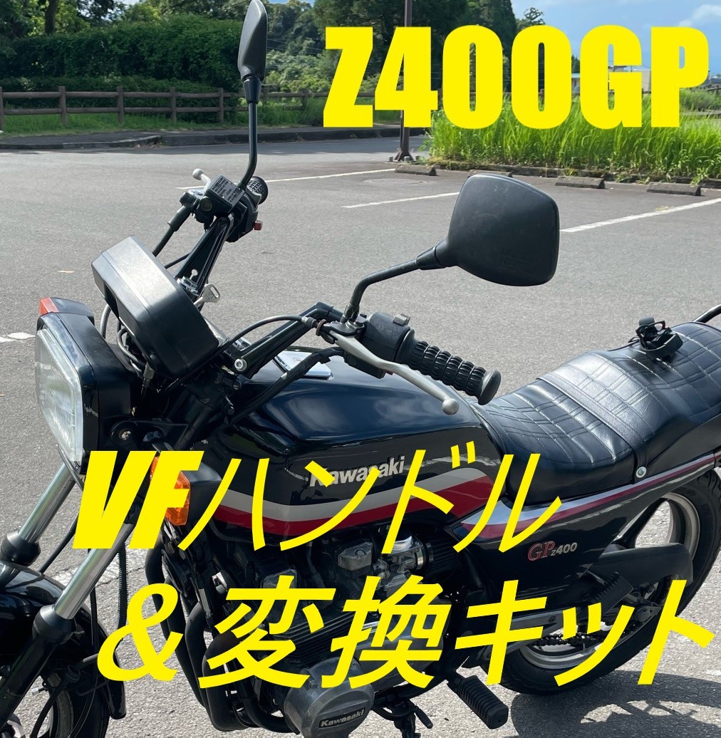 VFハン タイプ 黒 ハンドル＋延長キット⑧/ Z400GP用 KZ400M 変換 教習GPZ400Fセパハン セパレート フロントフォーク VF ロボ カスタム_画像1