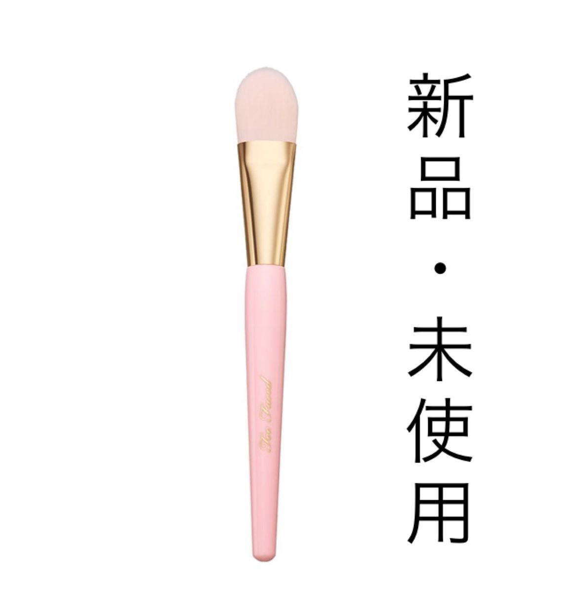 【再入荷１点】Too Faced トゥーフェイスド HSN ファンデーション ブラシ