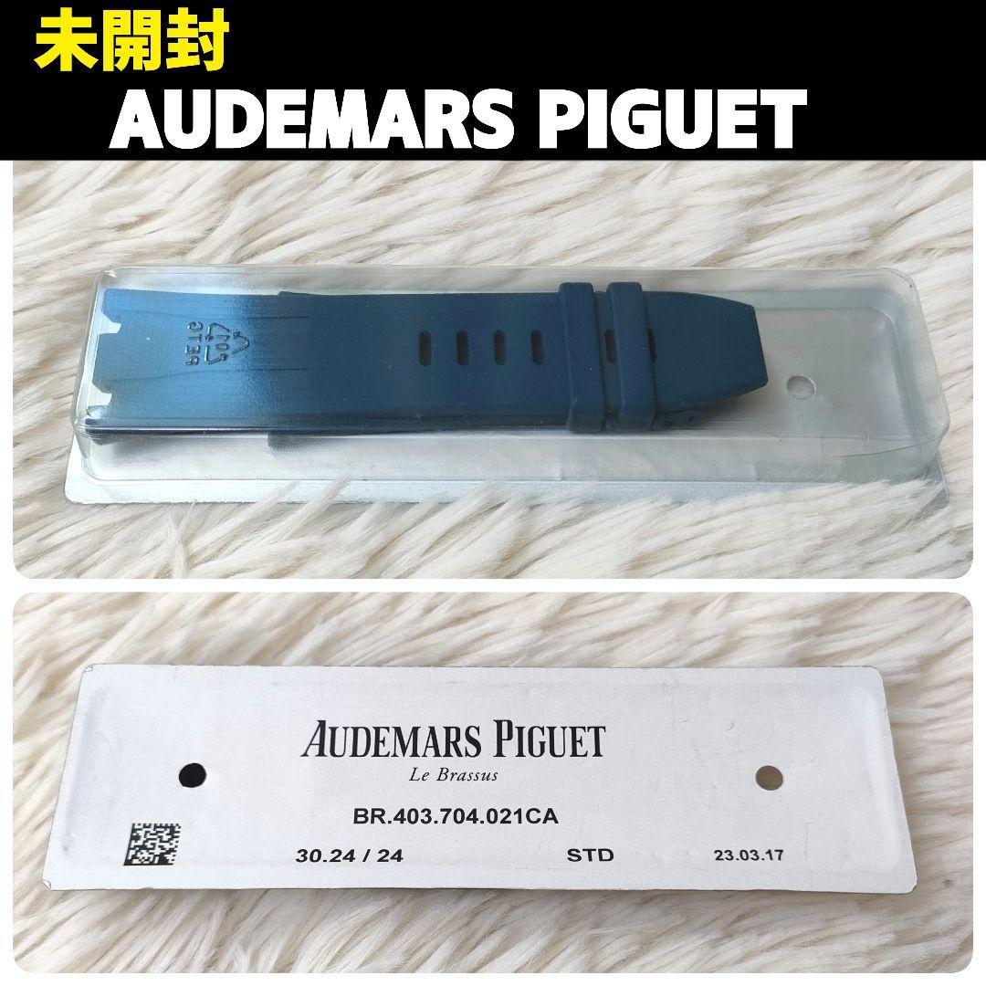 一流の品質 オーデマ・ピゲ PIGUET AUDEMARS 未開封 腕時計用ベルト BR