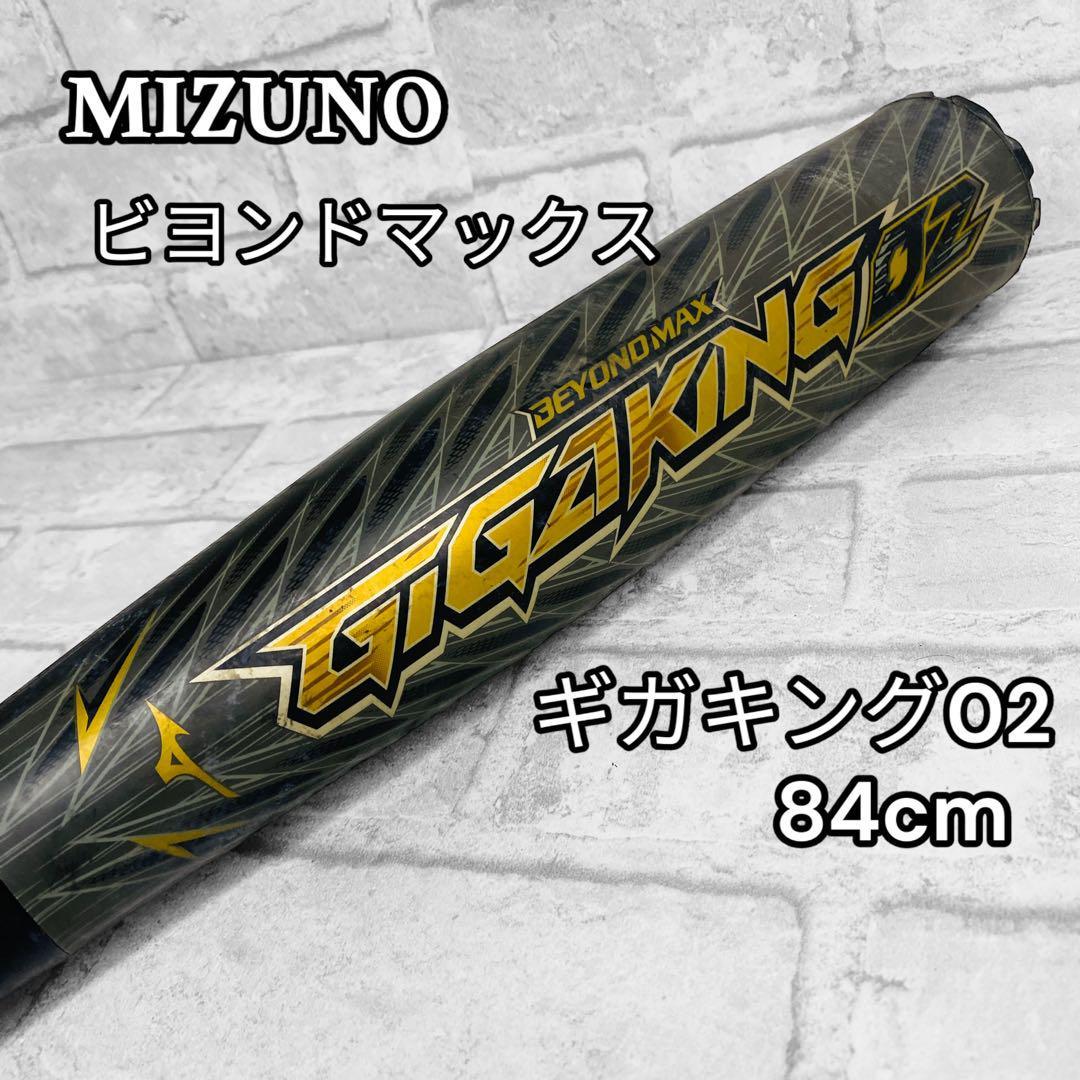 数々のアワードを受賞】 MIZUNO ミズノ ビヨンドマックス ギガキング02