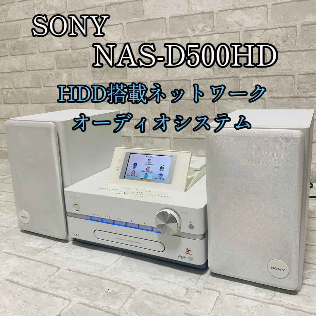 最安値挑戦】 SONY ソニー NAS-D500HD HDD搭載ネットワークオーディオ