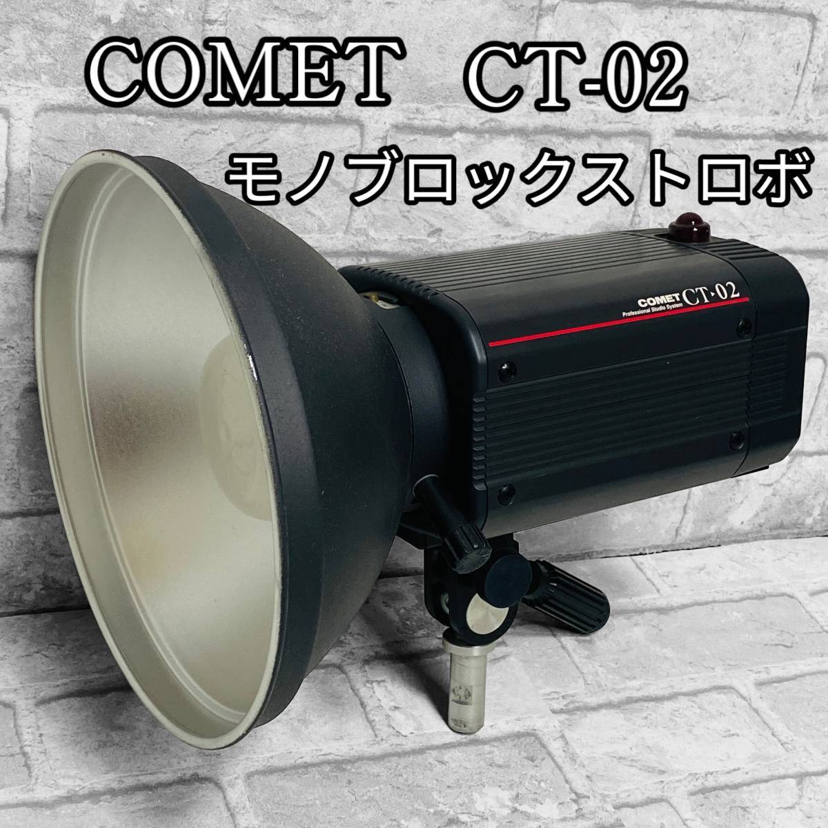 愛用 【2】コメット COMET CT-02 [ストロボ電源部・発光部一体化モノ