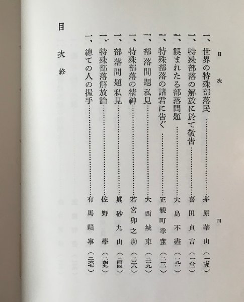 融和問題論叢 ＜部落問題資料文献叢書 別巻 1＞ ＜近代文芸資料複刻叢書 第7集＞ 三好伊平次編_画像6