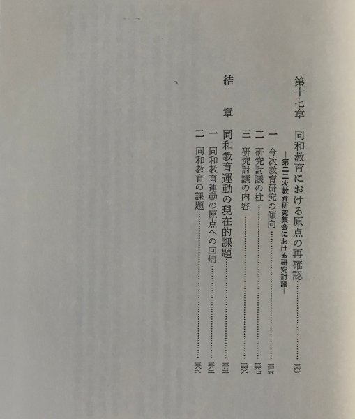 国民教育運動としての同和教育 上田一雄 著 明治図書_画像10