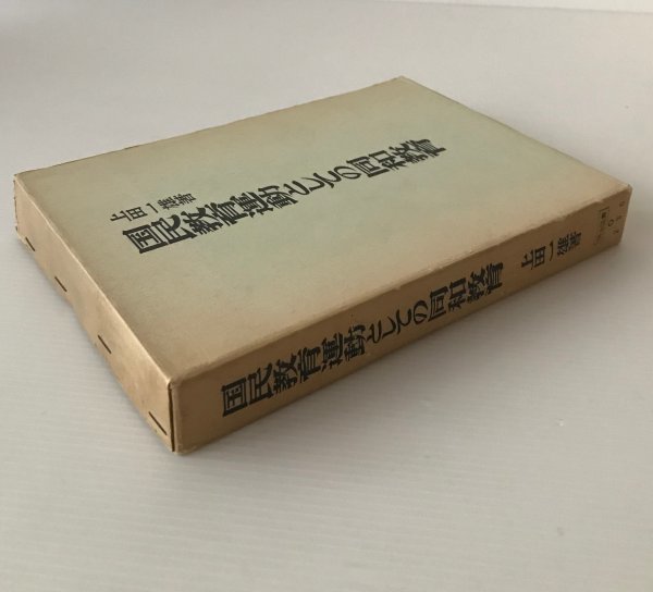 国民教育運動としての同和教育 上田一雄 著 明治図書_画像2