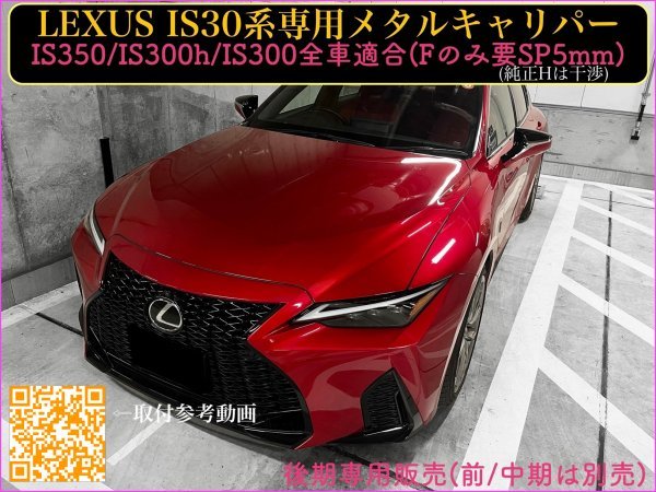 IS30系後期_LEXUS★20/11月〜キャリパーカバーフロント左右2個(リア別売) ☆赤 Fスポ銀ロゴ☆IS350 IS300h IS300 ASE30◇純正w F不可 SP5mm