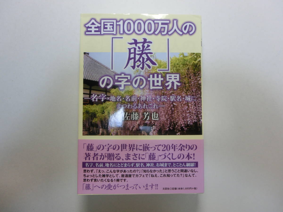 ヤフオク 全国1000万人の 藤 の字の世界 名字 地名