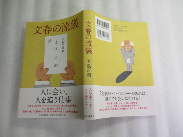 文春の流儀 / 木俣正剛 / 「文春砲」の原点から、数々のスクープ、そしていくつもの失敗 / 芥川賞・直木賞の舞台裏_画像2