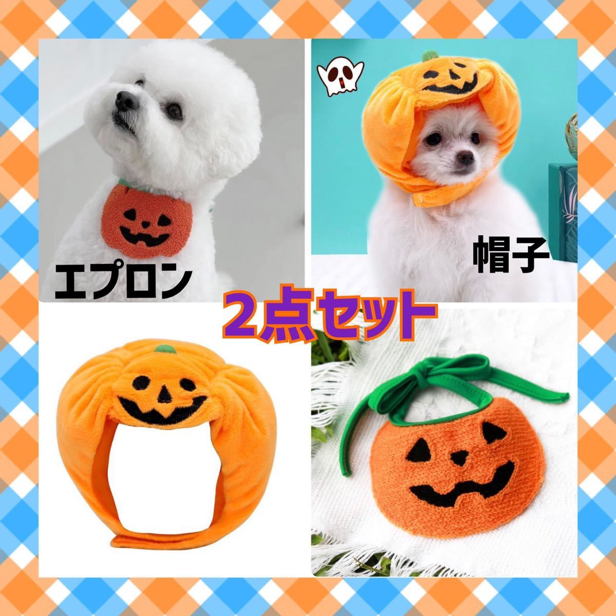 ハロウィン かぼちゃ ペット 帽子 スタイ コスプレ 2点セット 犬 猫